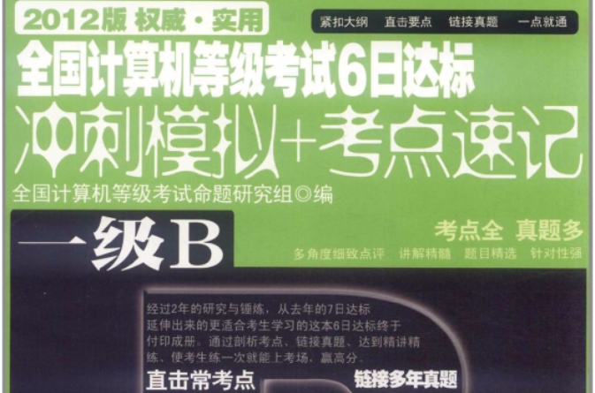 全國計算機等級考試6日達標：1級B