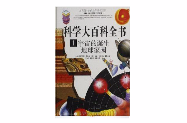 科學大百科全書