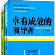 卓有成效的領導者+卓越領導者的溝通技巧