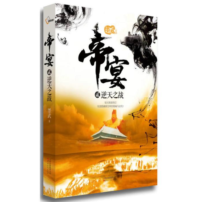 帝宴2：逆天之戰