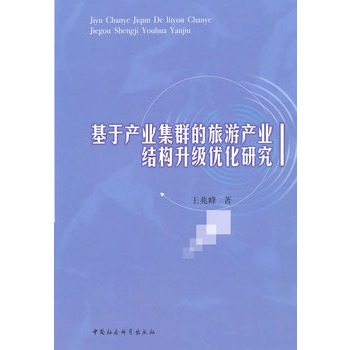 基於產業集群的旅遊產業結構升級最佳化研究