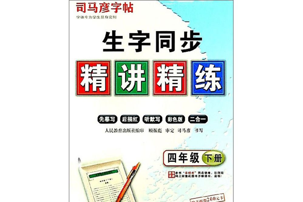 生字同步精講精練（四年級下冊）/司馬彥字帖