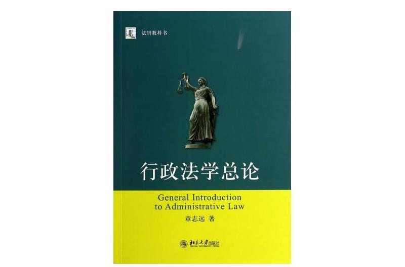 法研教科書：行政法學總論