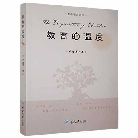 教育的溫度(2021年重慶大學出版社出版的圖書)