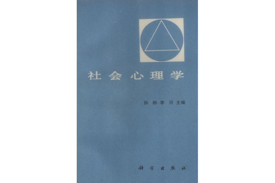 社會心理學(1987年科學出版社出版的圖書)