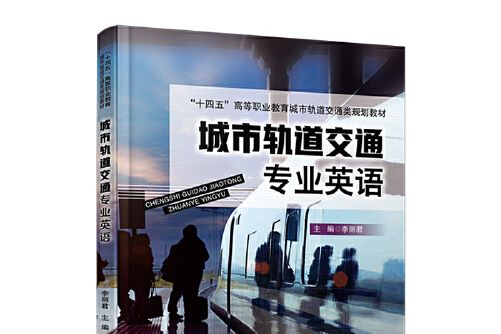 城市軌道交通專業英語(中國鐵道出版社2021年03月出版的書籍)