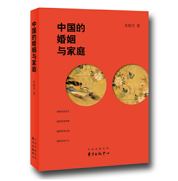 中國的婚姻與家庭(2017年03月東方出版中心出版的書籍)