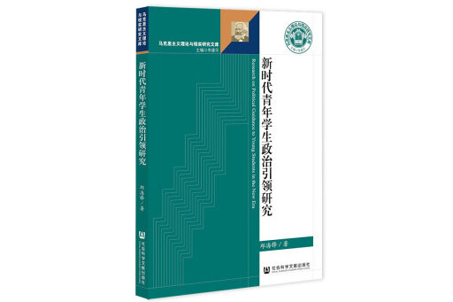 新時代青年學生政治引領研究