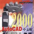 AUTOCAD 2000 中文版使用速成