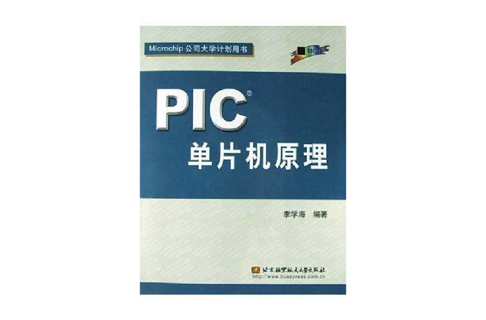 PIC單片機原理