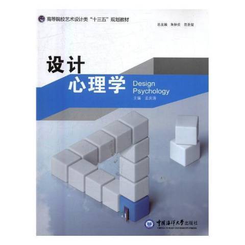 設計心理學(2016年中國海洋大學出版社出版的圖書)