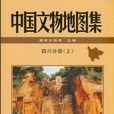 中國文物地圖集·四川分冊（上中下）