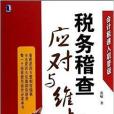 會計極速入職晉級：稅務稽查應對與維權