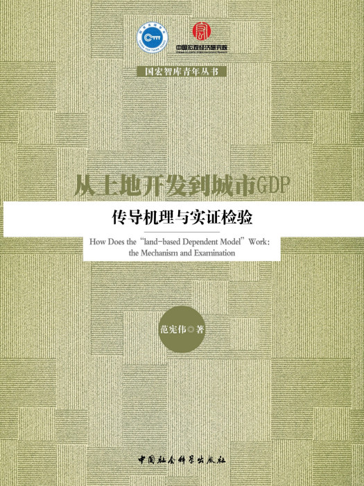 從土地開發到城市GDP：傳導機理與實證檢驗