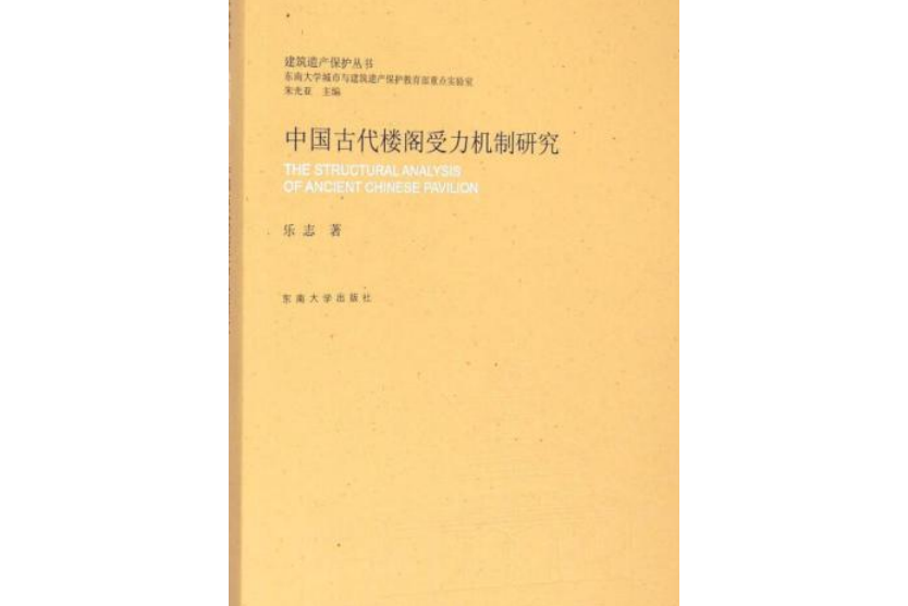 中國古代樓閣受力機制研究