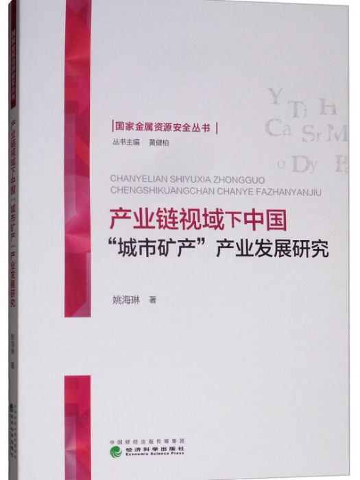 產業鏈視域下中國“城市礦產”產業發展研究