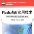 Flash動畫實用技術