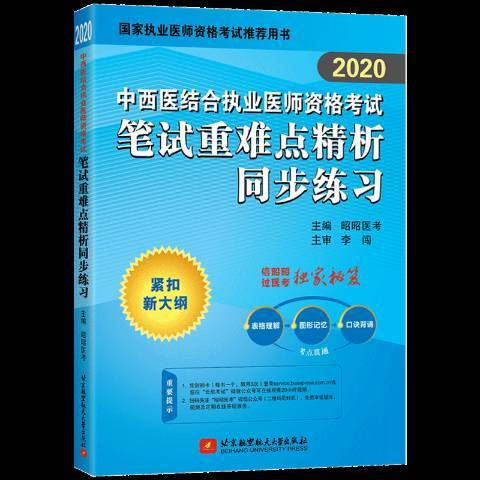 2020中西醫結合執業醫師資格考試筆試精析同步練習