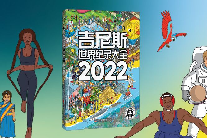 金氏世界紀錄大全2022