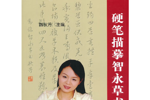 硬筆描摹智永草書字帖