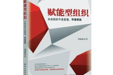 賦能型組織:未來組織不是管理,而是賦能