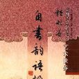 自書韻語楹聯（鐘明善藝術世界）精裝版(鐘明善藝術世界：自書韻語楹聯)