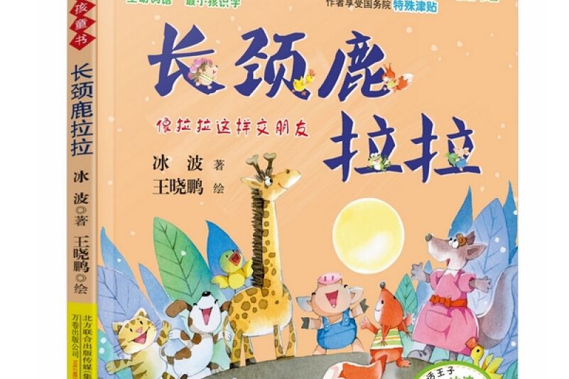 最小孩童書·長頸鹿拉拉（彩繪注音版）