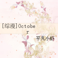 [綜漫]October