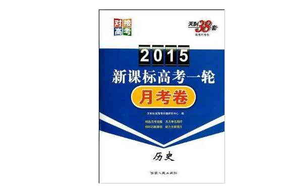 天利38套 2015年版對接高考新課標