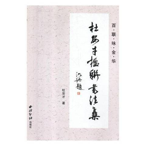 百聯詠金華：杜安才楹聯書法集