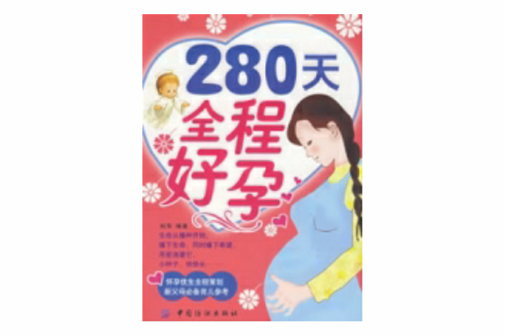 280天全程好孕