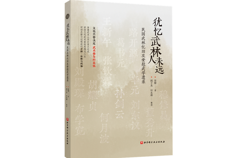 猶憶武林人未遠—一民國武林憶舊及安慰武學遺錄