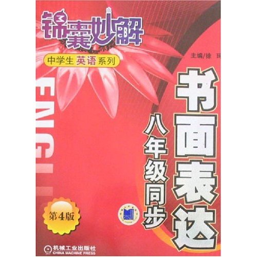 書面表達：8年級同步