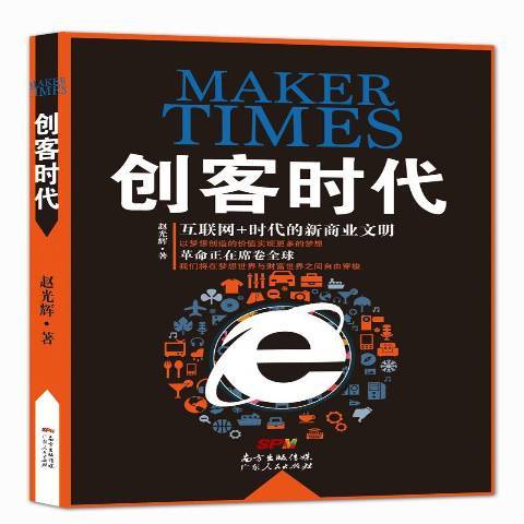 創客時代(2016年廣東人民出版社出版的圖書)