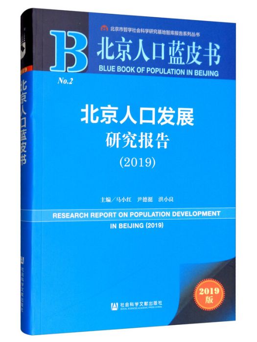 北京人口發展研究報告(2019)