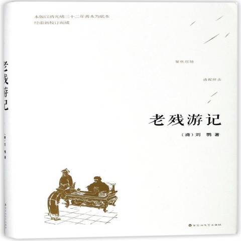 老殘遊記(2018年百花洲文藝出版社出版的圖書)