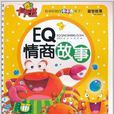 益智故事卡卡書系列：EQ情商故事