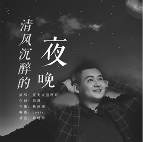 清風沉醉的夜晚