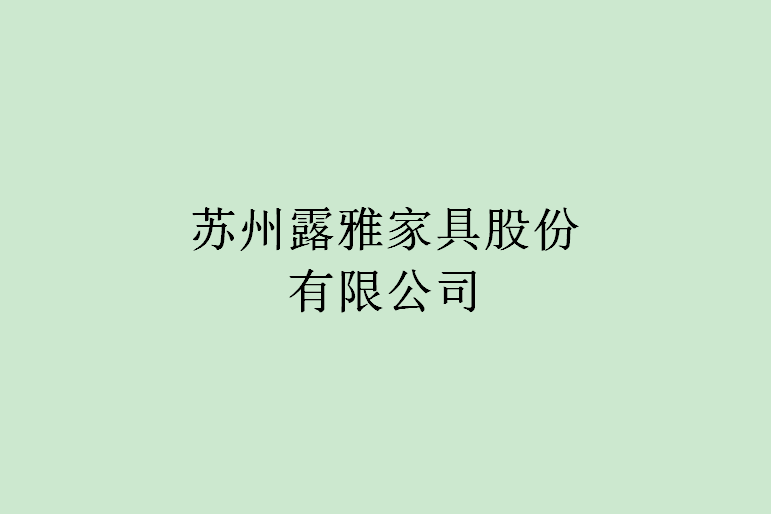 蘇州露雅家具股份有限公司