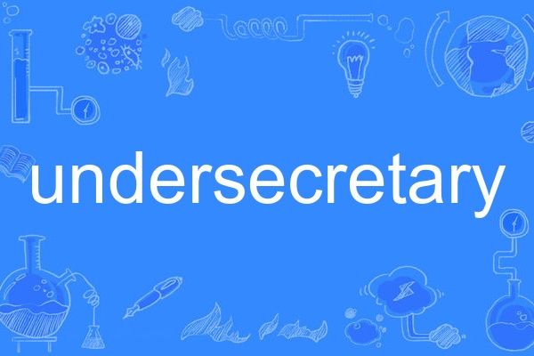 undersecretary(英語單詞)