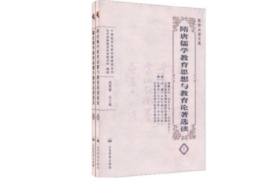 隋唐儒學教育思想與教育論著選讀（套裝共2冊）