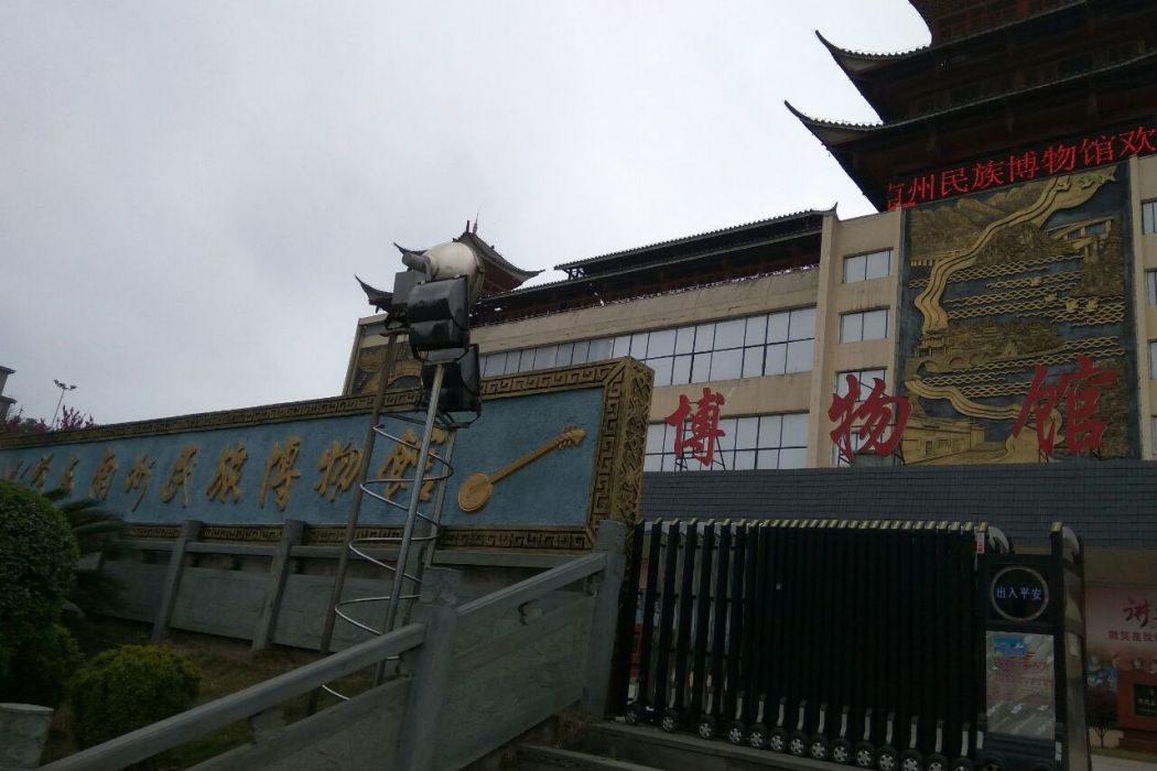 黔南州民族博物館
