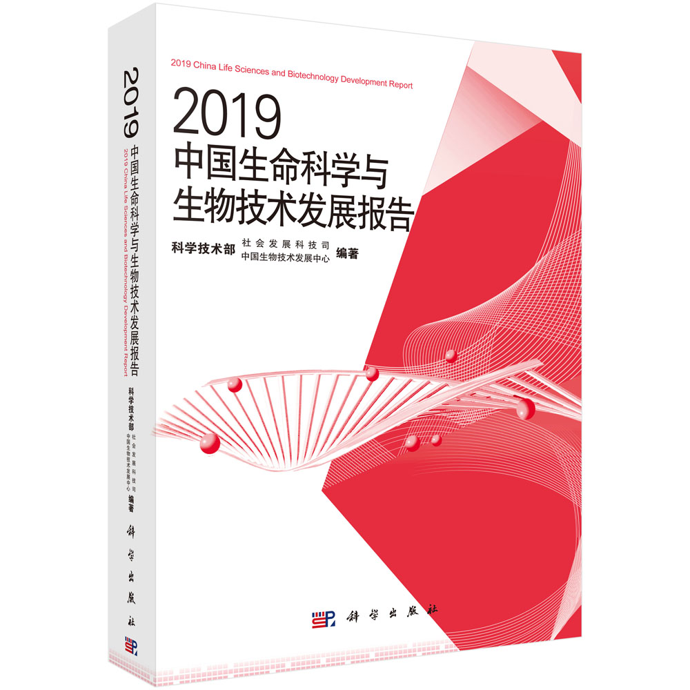 2019中國生命科學與生物技術發展報告