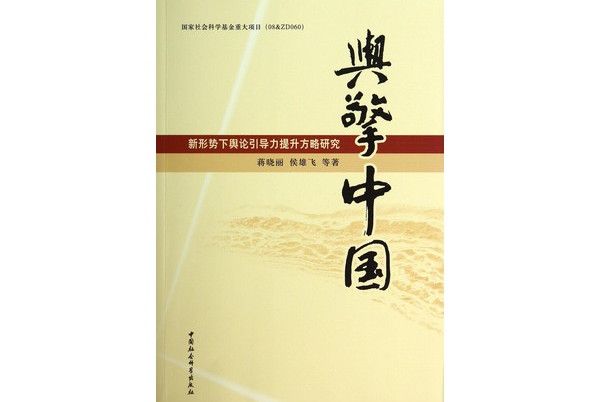 輿擎中國：新形勢下輿論引導力提升方略研究