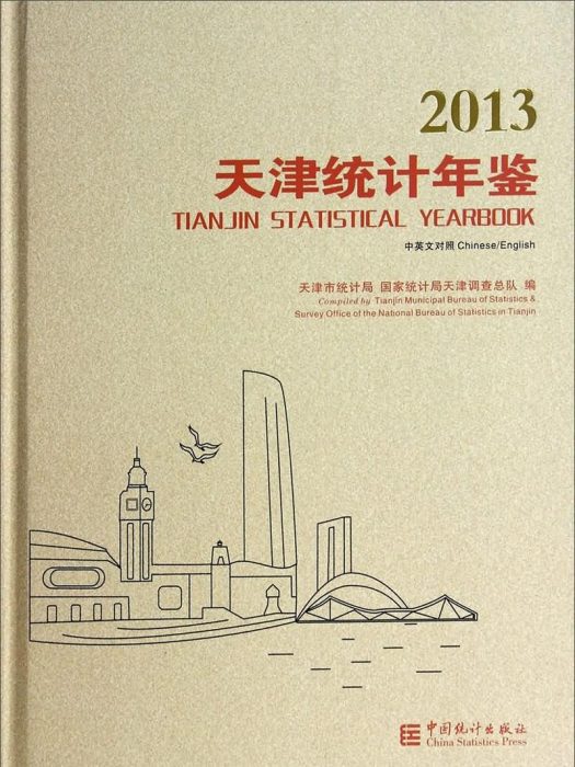 2013天津統計年鑑