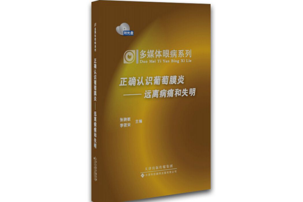 多媒體眼病系列·正確認識葡萄膜炎遠離病痛和失明