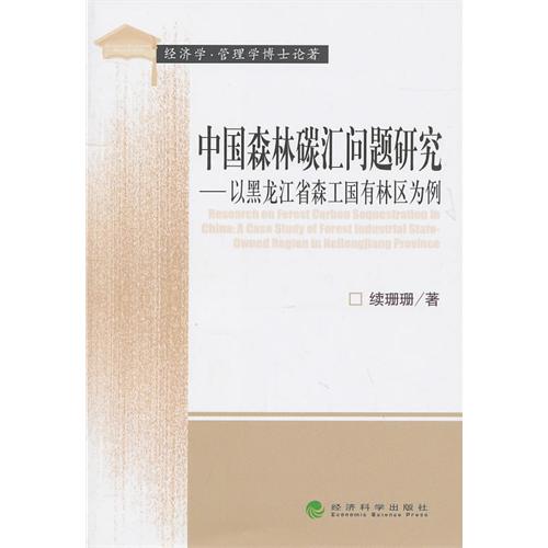 中國森林碳匯問題研究：以黑龍江省森工國有林區為例