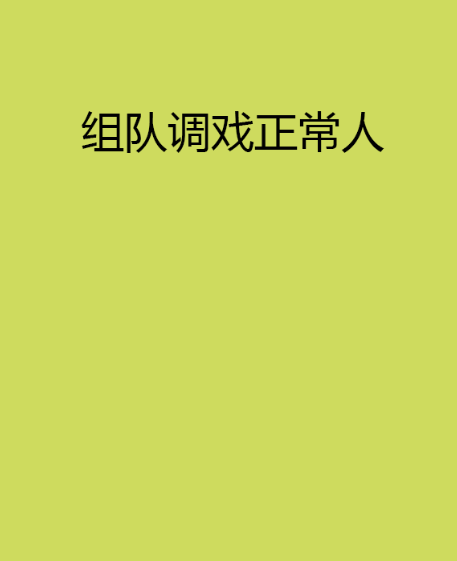 組隊調戲正常人