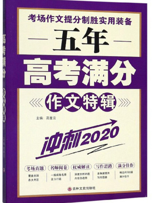 五年高考滿分作文特輯（衝刺2020）