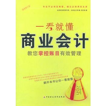 一看就懂商業會計(一看就懂商業會計：教您掌控賬目有效管理)